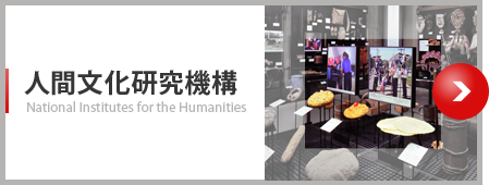 人間文化研究機構 National Institutes for the Humanities