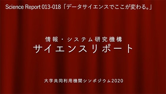 サイエンスリポート | データサイエンスでここが変わる