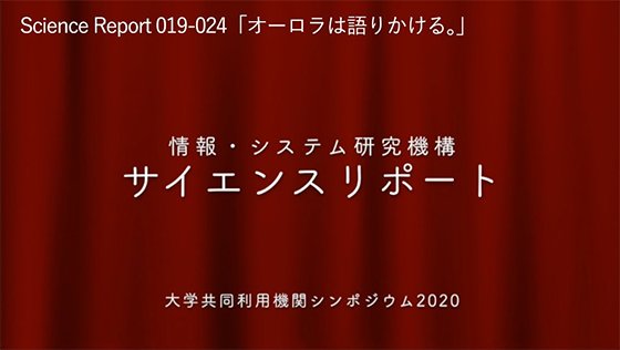 サイエンスリポート | オーロラは語りかける