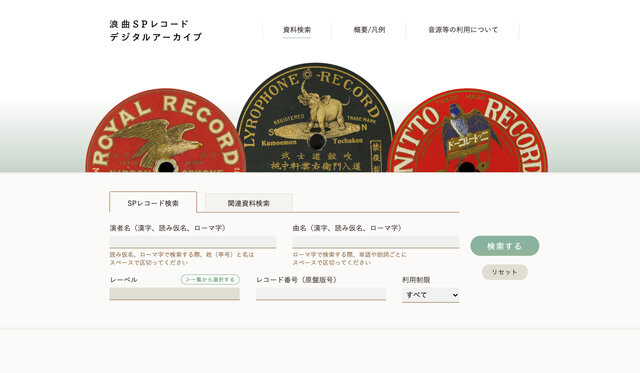 国際日本文化研究センター 浪曲SPレコードデジタルアーカイブ