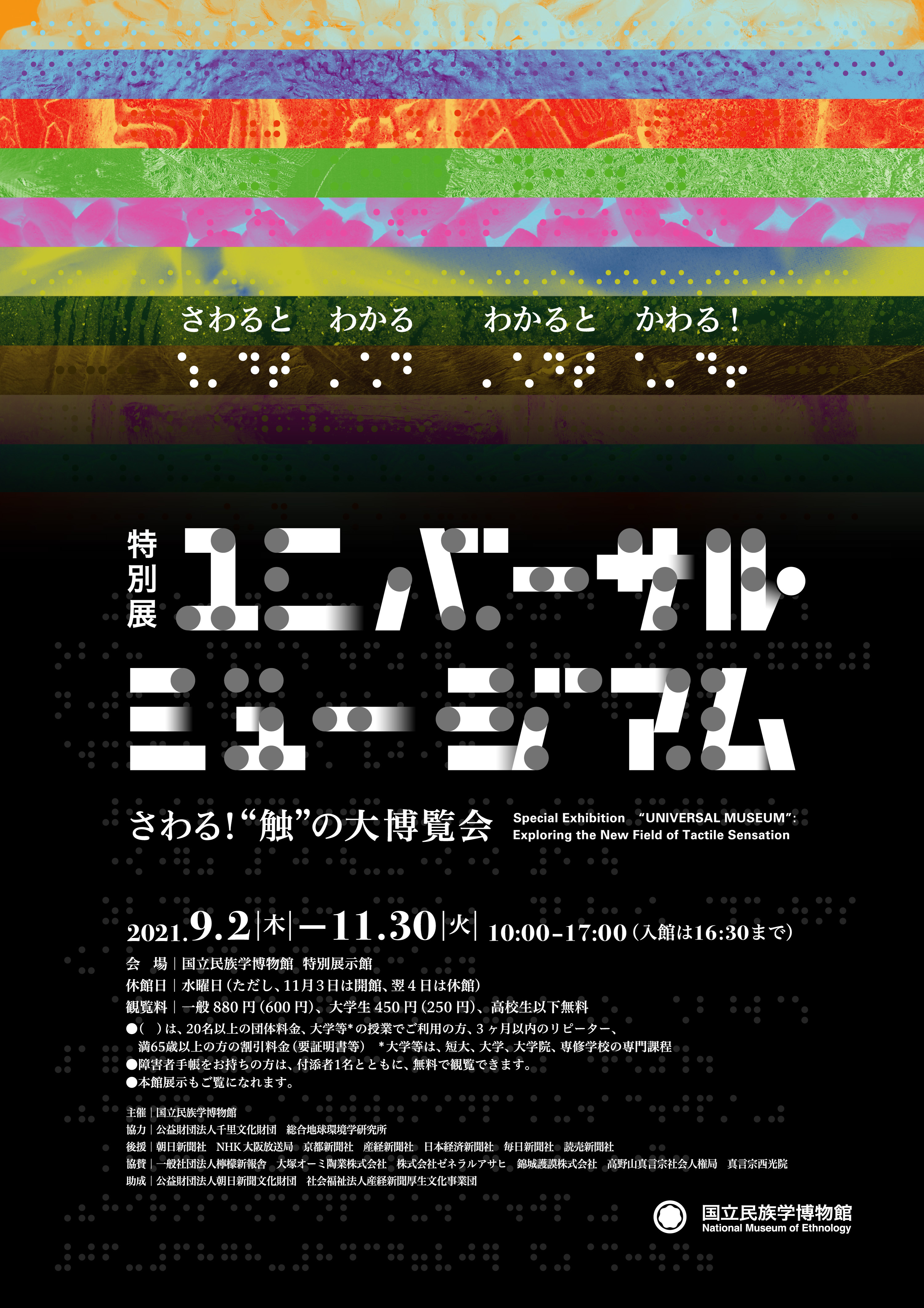 特別展「ユニバーサル・ミュージアム ―― さわる！“触”の大博覧会」のポスター