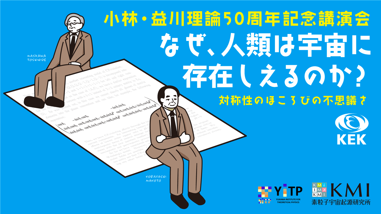 小林・益川理論50周年