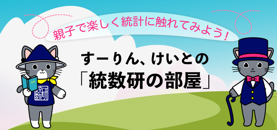 すーりん、けいとの「統数研の部屋」