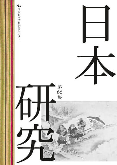 学術雑誌『日本研究』