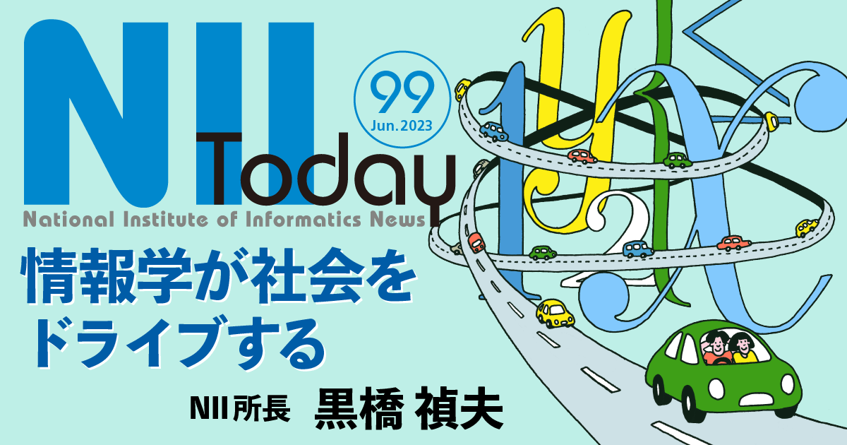 読み物で知る情報学★広報誌NII Today