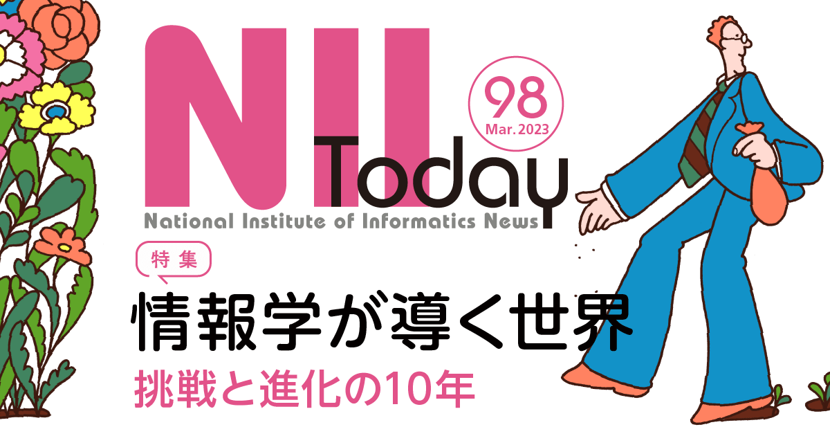 読み物で知る情報学★広報誌NII Today