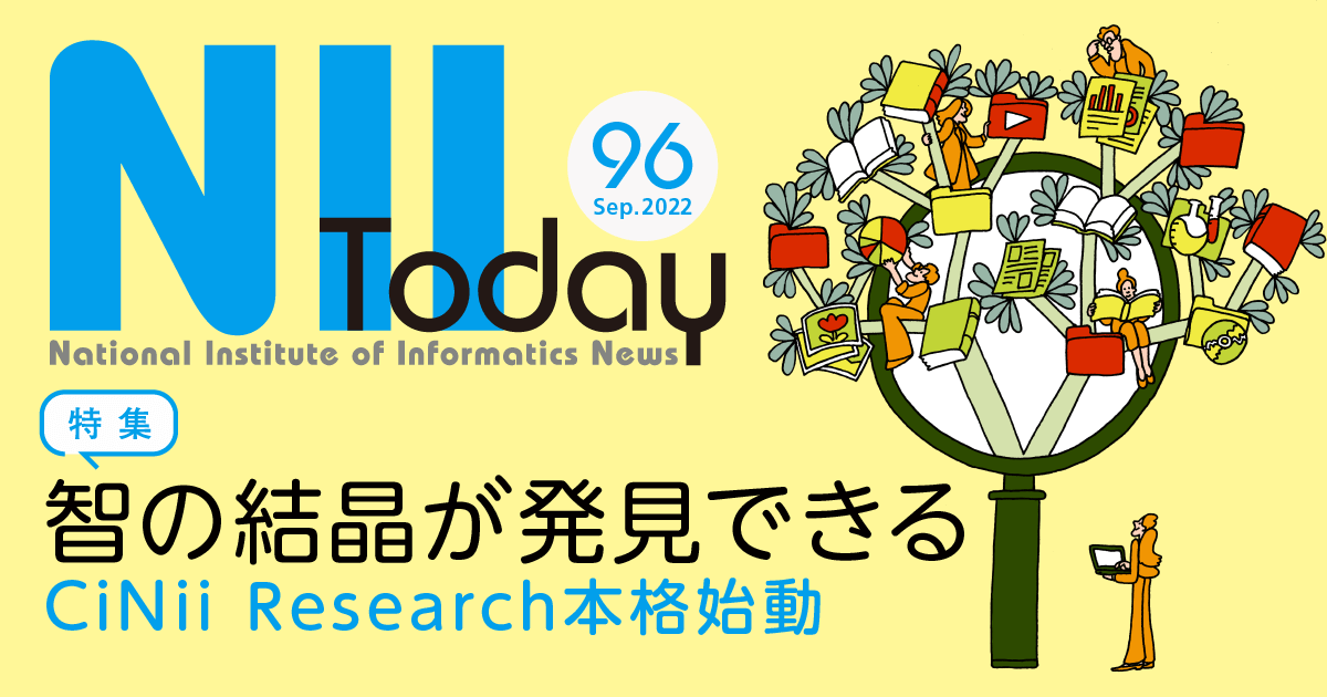 読み物で知る情報学★広報誌NII Today