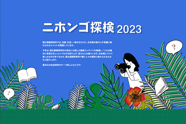 ニホンゴ探検2023