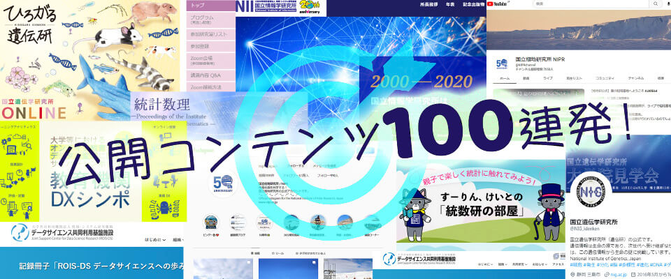 公開コンテンツ100連発！